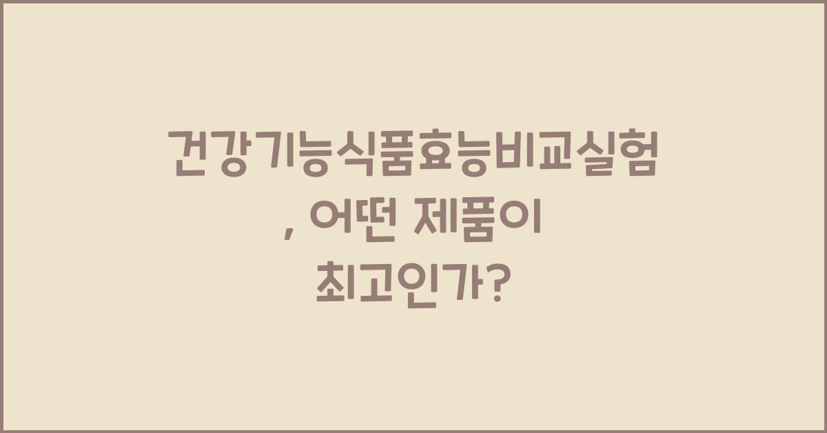 건강기능식품효능비교실험