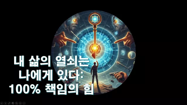 내 삶의 열쇠는 나에게 있다: 100% 책임의 힘