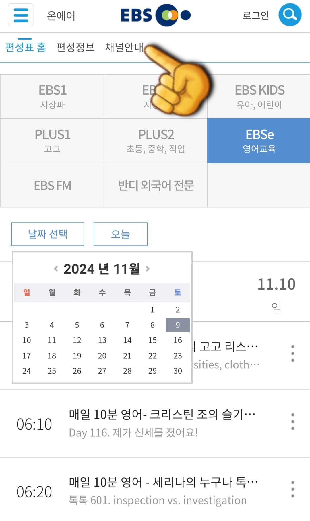 EBS-e(english)-편성표-및-채널번호-쉽게-확인하는-방법-안내-상단-바에-있는-채널안내를-클릭합니다.