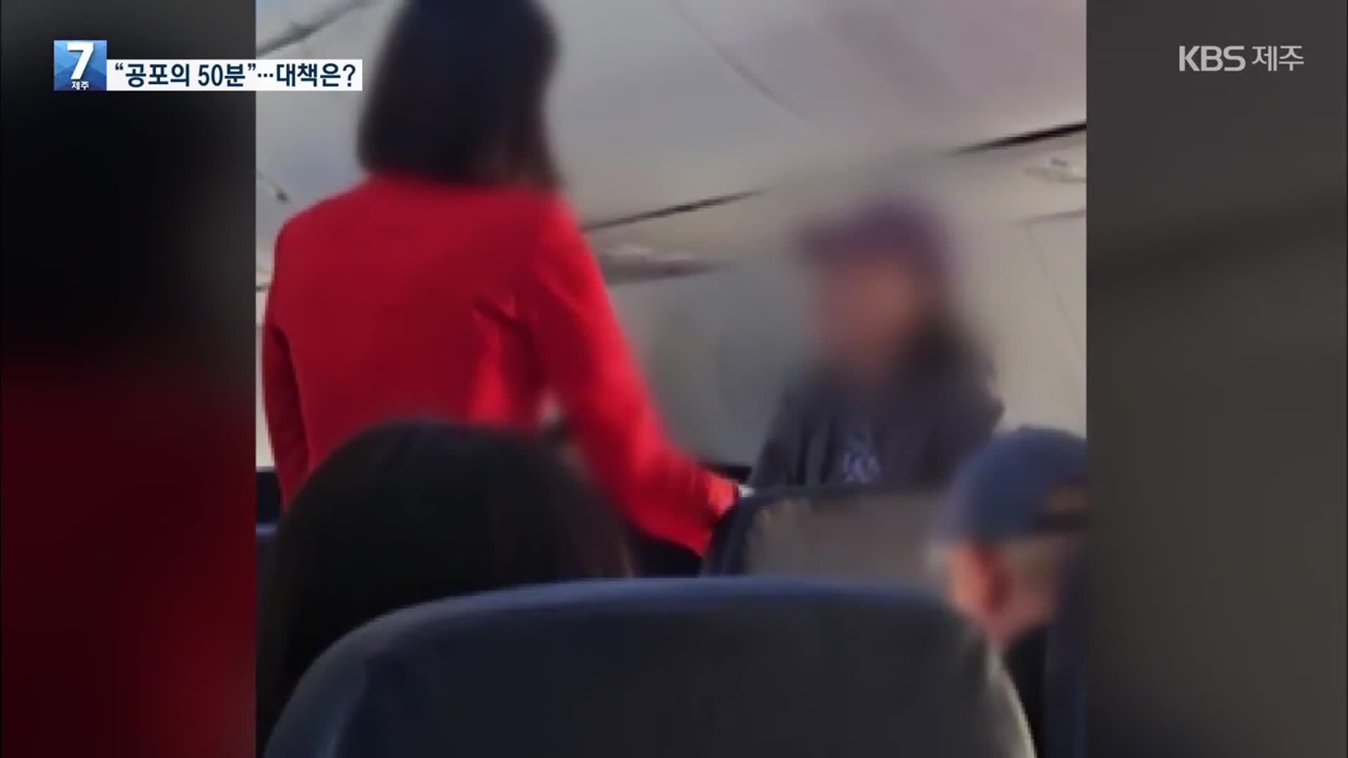 비행기난동 티웨이 항공사대응논란 항공법위반