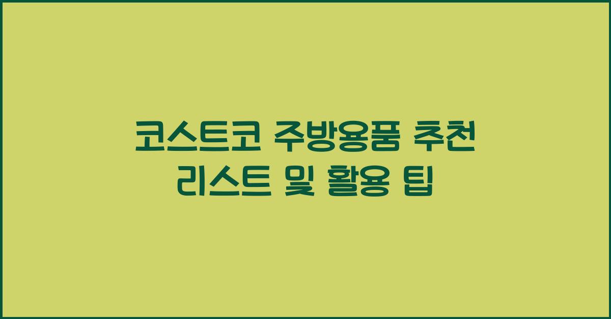 코스트코 주방용품