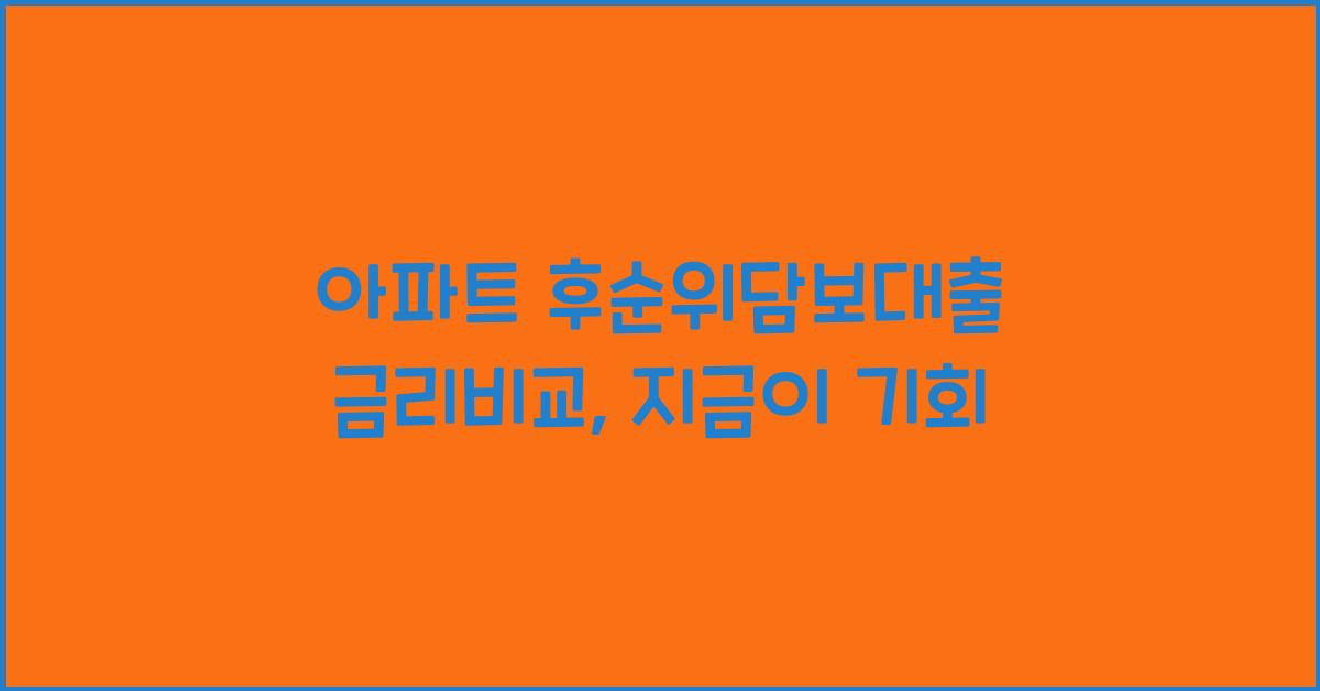 아파트 후순위담보대출 금리비교