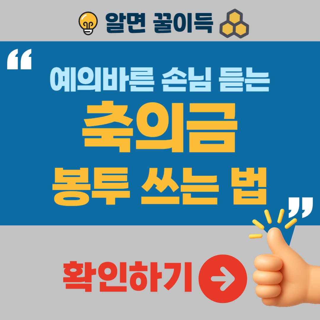 축의금 봉투 쓰는 방법