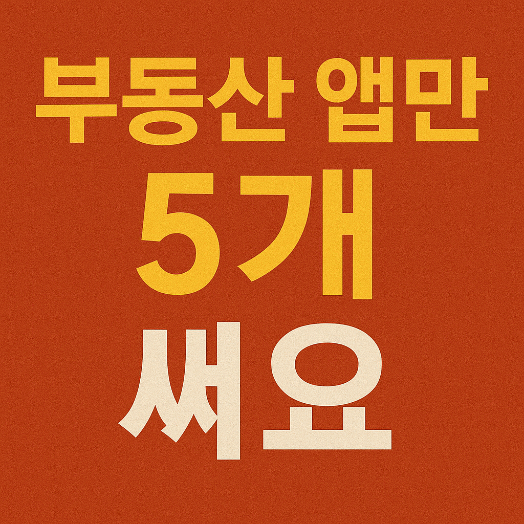 부동산 앱만 5개 써요 썸네일