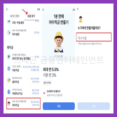 토스뱅크 아이적금 신청방법