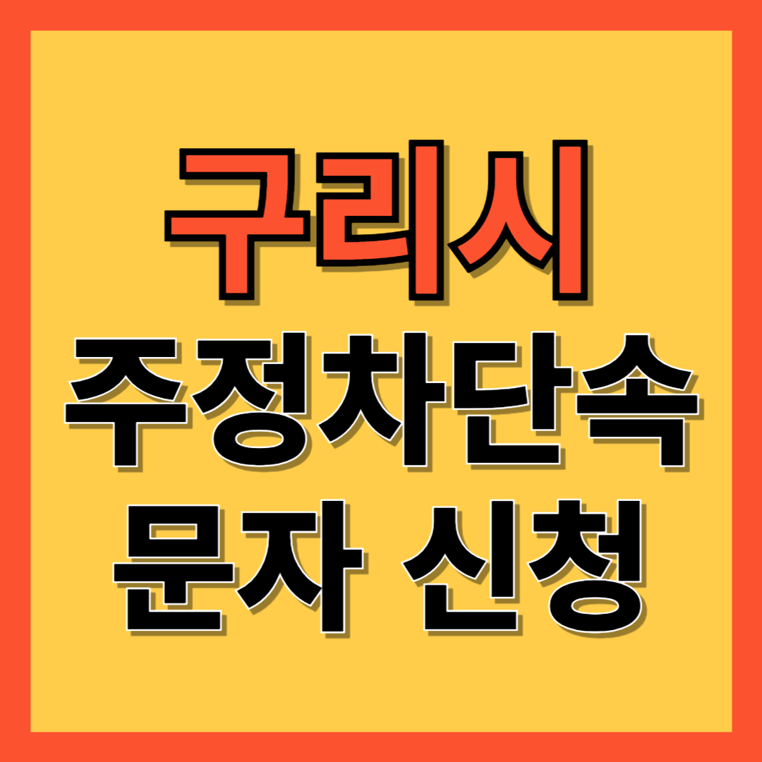구리시 주정차 단속 알림 서비스 신청 방법 ❘ 주차단속 문자알림서비스