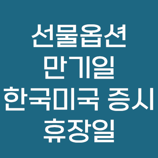 한국 미국 증시 휴장일, 선물 옵션 만기일 안내 2024년