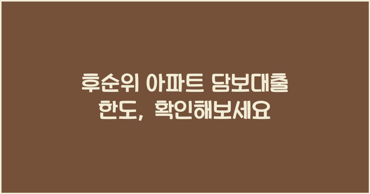 후순위 아파트 담보대출 한도