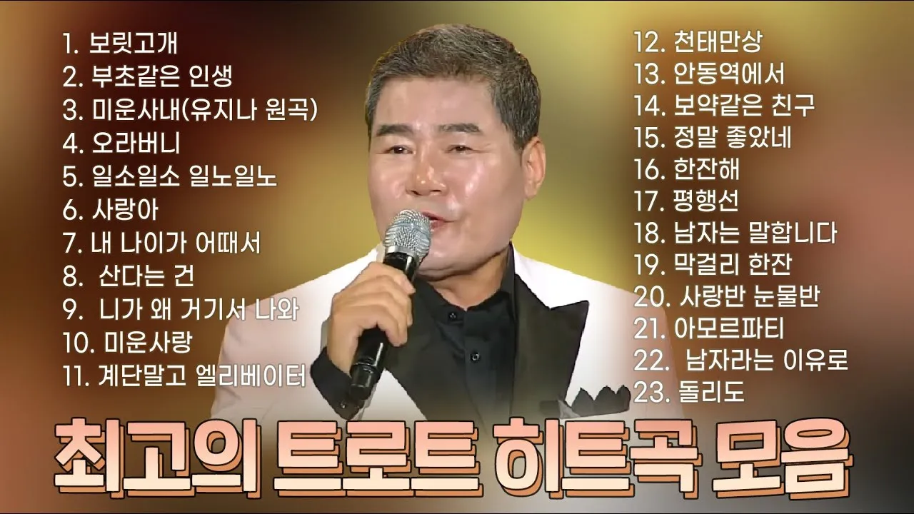 신나는 최신 트로트 노래모음 무료 듣기 바로가기 완벽 음악 스트리밍_5