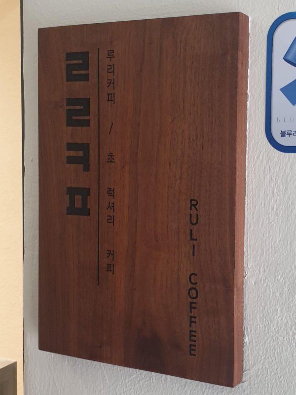ㄹㄹㅋㅍ 루리커피 초 럭셔리 커피라고 쓰여있는 목간판