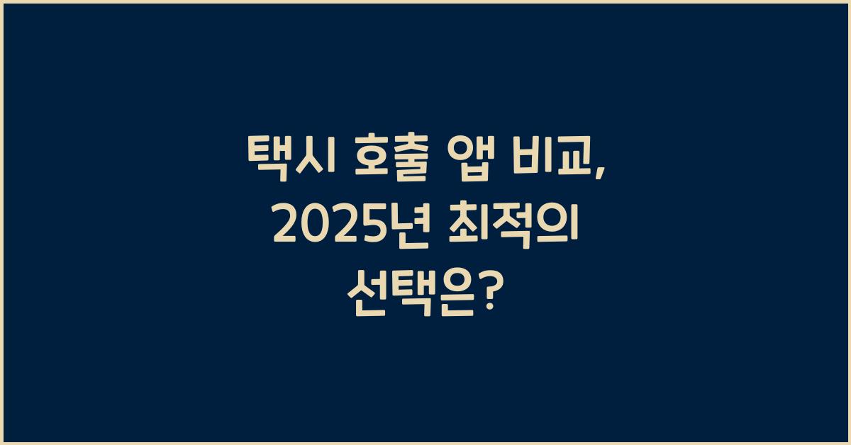 택시 호출 앱 비교