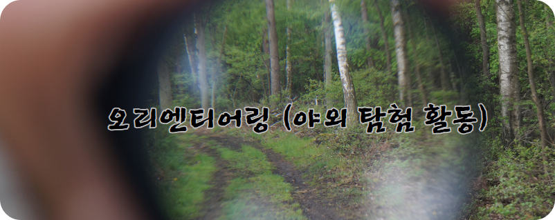 오리엔티어링 (야외 탐험 활동)