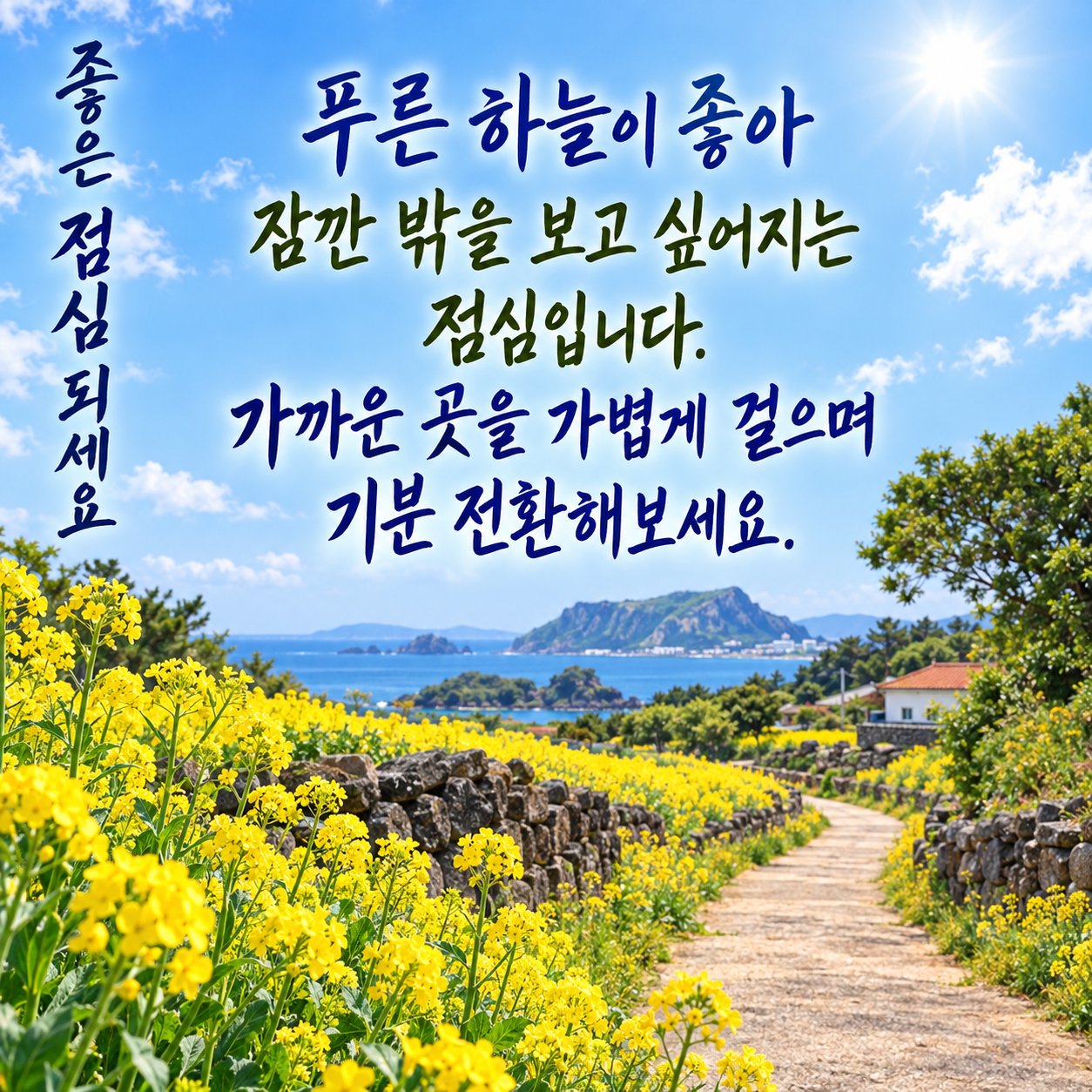 점심에 보내는 카톡 인사말 이미지 15 — 푸른 하늘이 좋아 잠깐 밖을 보고 싶어지는 점심입니다. 가까운 곳을 가볍게 걸으며 기분 전환해보세요.