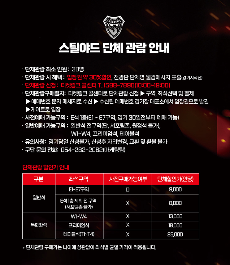 포항스틸러스 포항 스틸야드 단체관람 입장권 요금, 티켓 가격, 할인가, 혜택 등 구매 안내