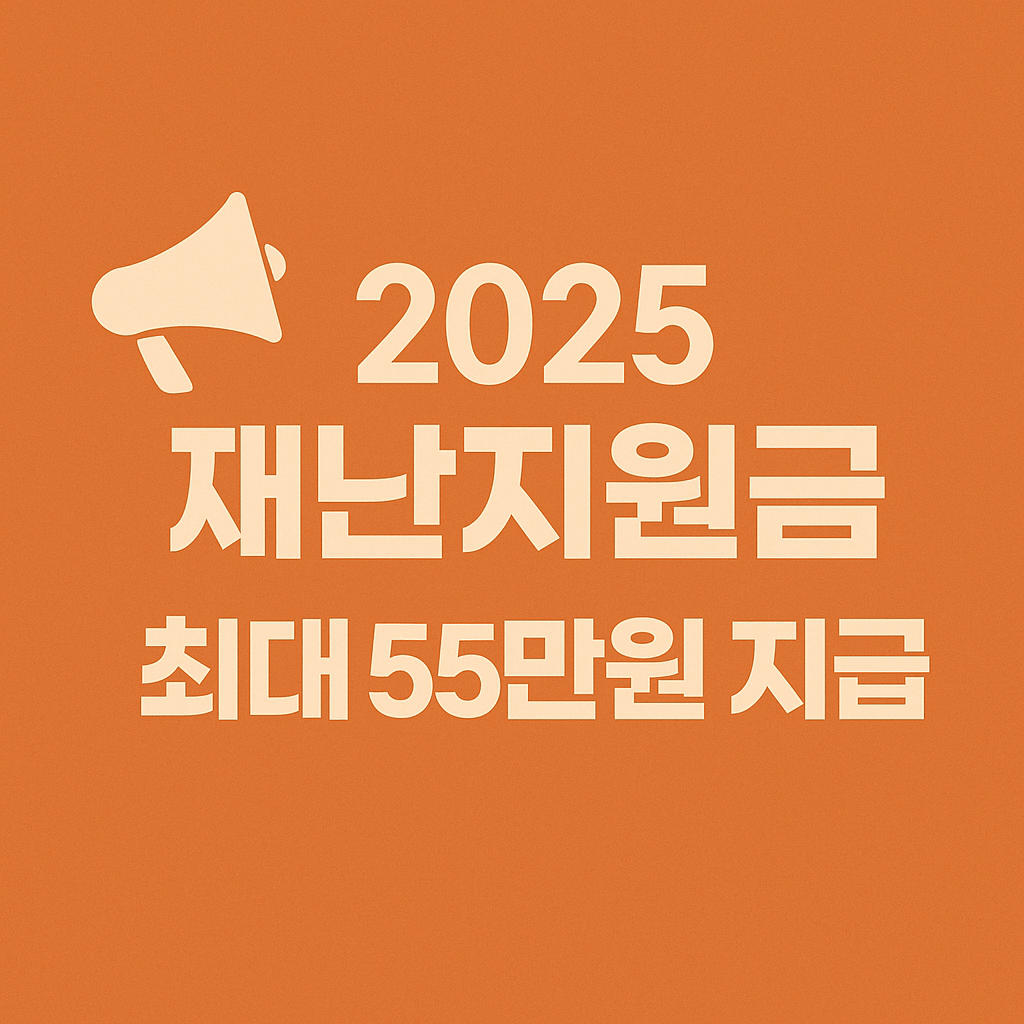 정부 긴급생활지원금 지원 대상 조건 안내