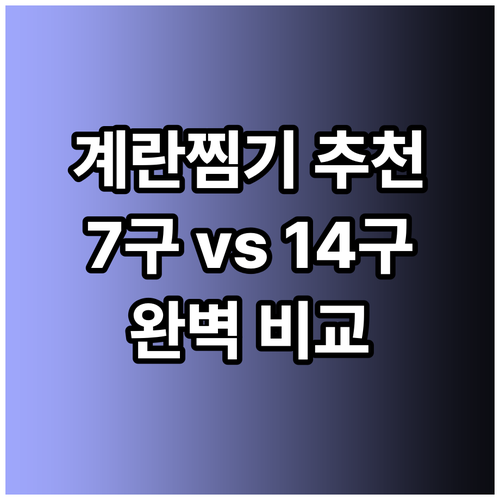 계란찜기 추천 7구 14구 비교분석 