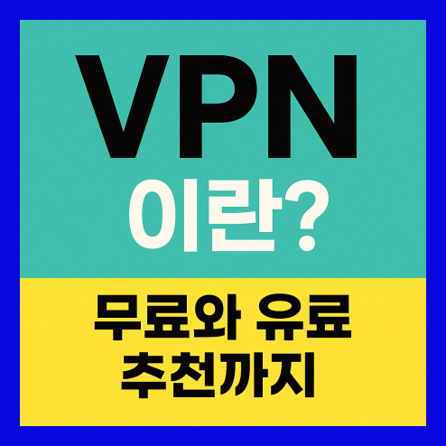 vpn 이란? 무료, 유료 추천 정리