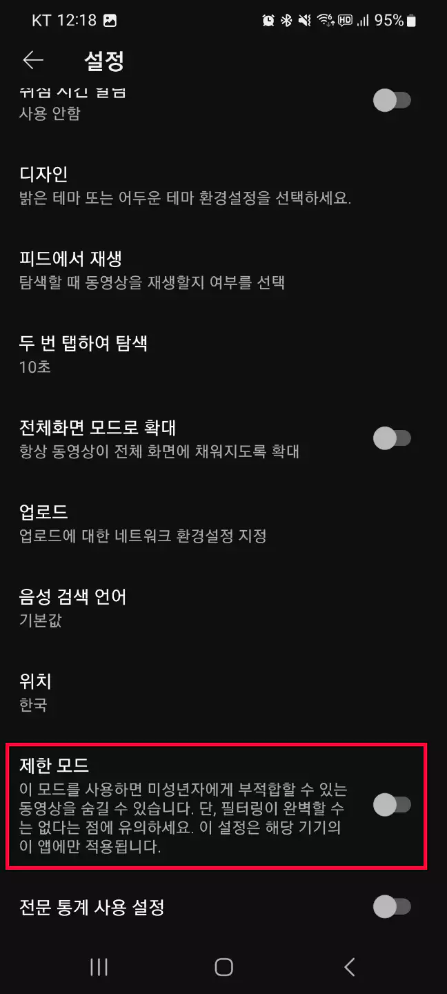 유튜브 제한모드 활성화 또는 비활성화