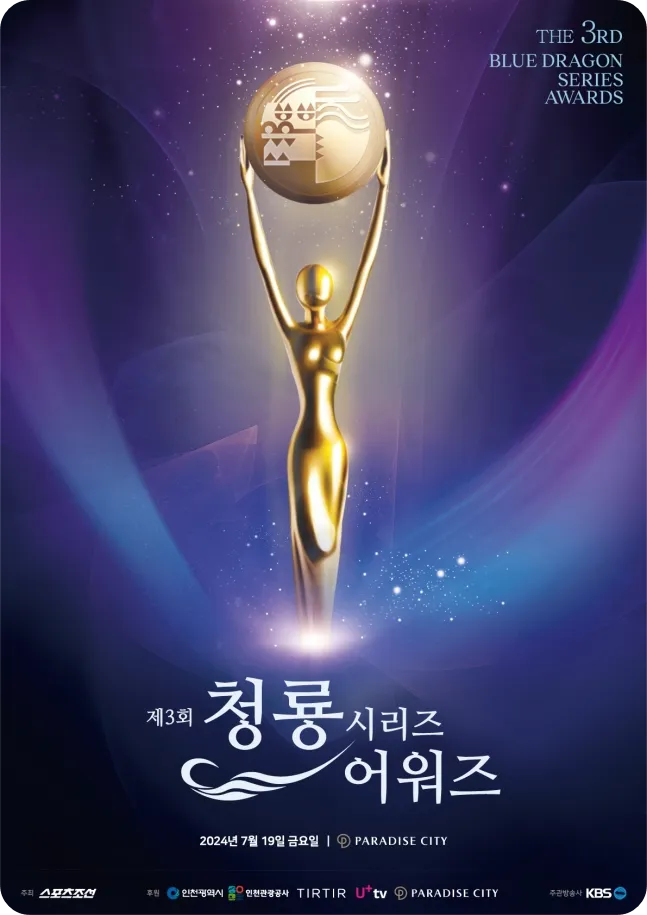 3회 청룡시리즈어워즈 후보자 후보작 중계 일정 레드카펫