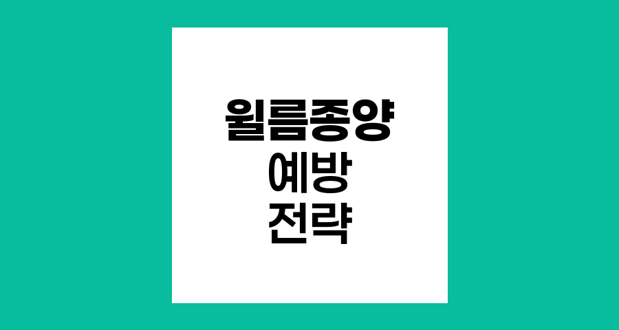 윌름종양 예방과 조기발견 전략
