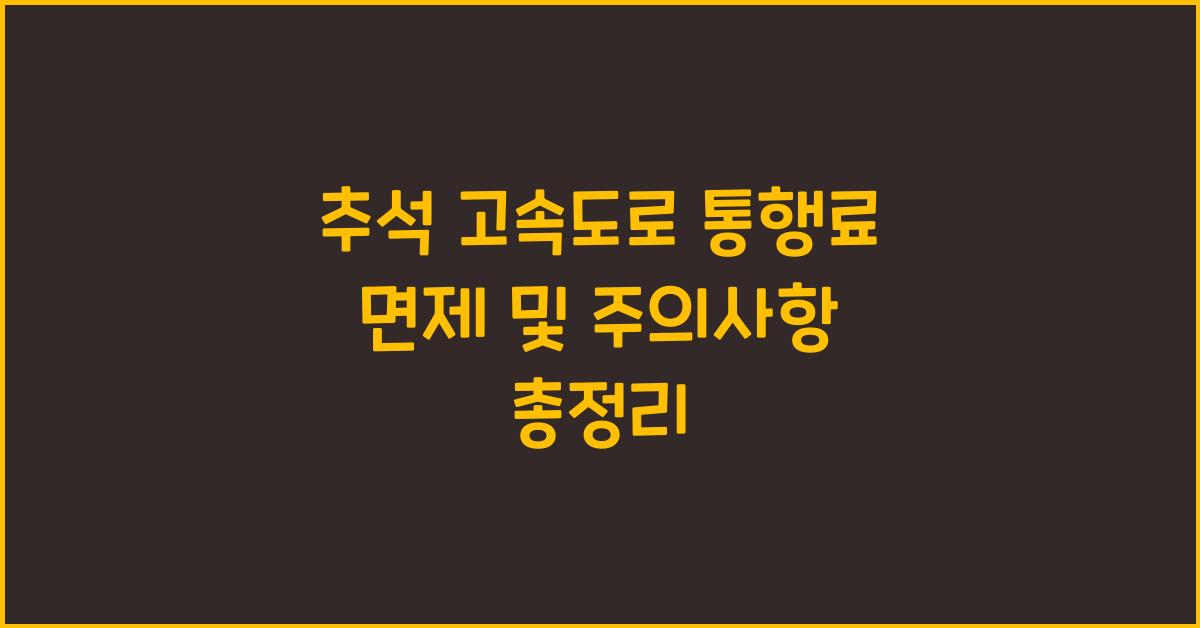 추석 고속도로