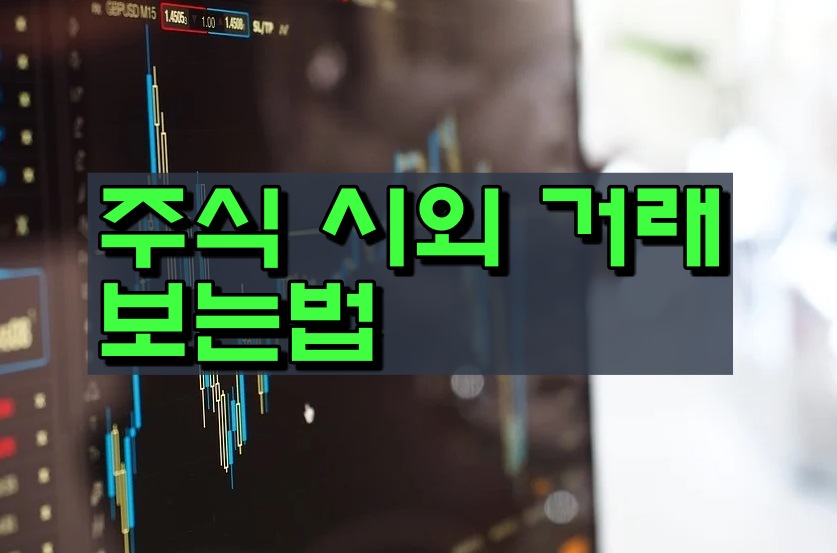 주식 시외거래 보는법