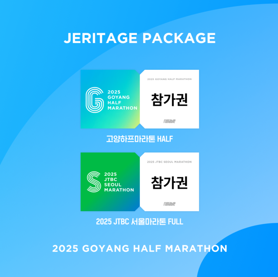 2025 고양특례시 JTBC 하프마라톤 일정, 접수 방법, 참가비