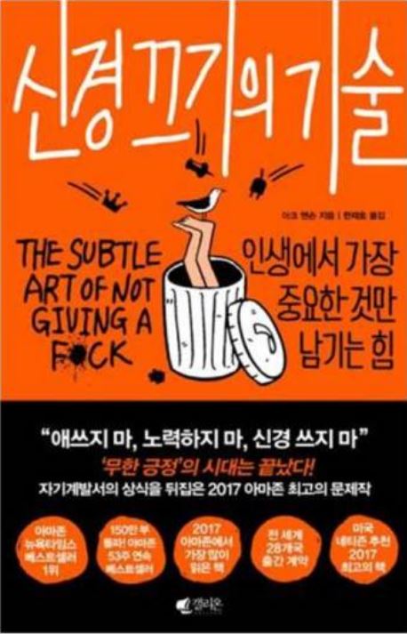 [도서] *신경 끄기의 기술* 표지 사진