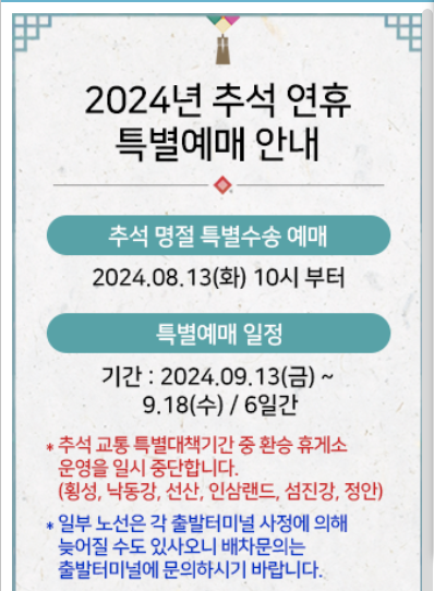 고속버스 예매 추석 연휴