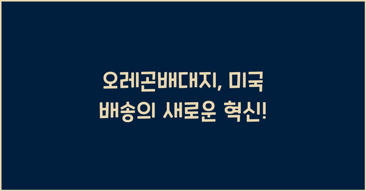 오레곤배대지