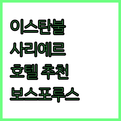 이스탄불 사리예르 호텔 추천 보스포루..
