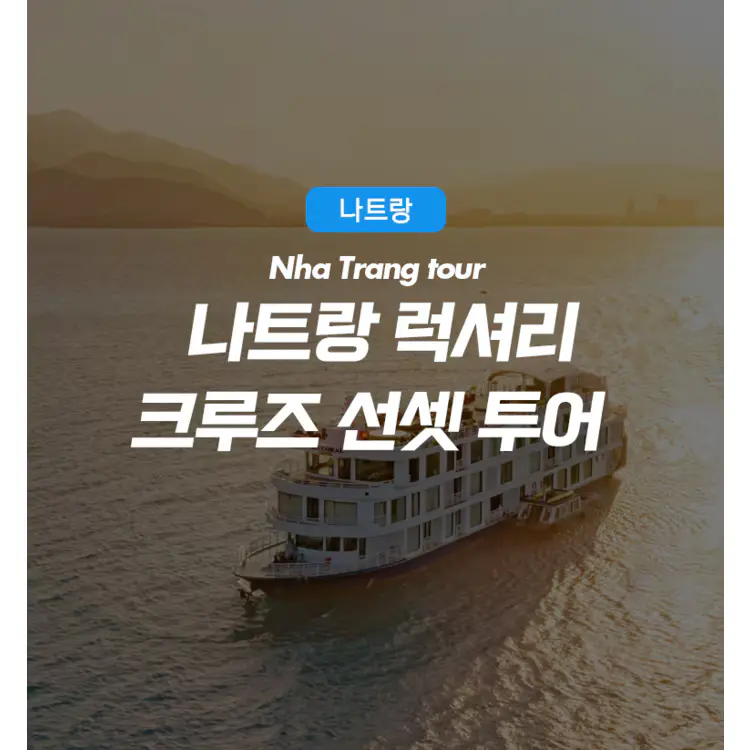 나트랑럭셔리크루즈선셋투어