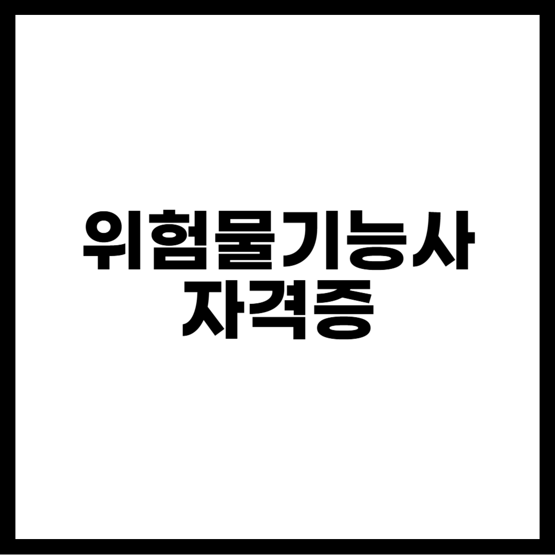 위험물기능사 자격증