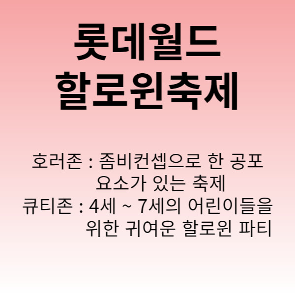 롯데월드할로윈축제구성