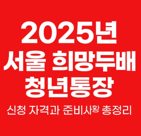 2025 서울 희망두배 청년통장