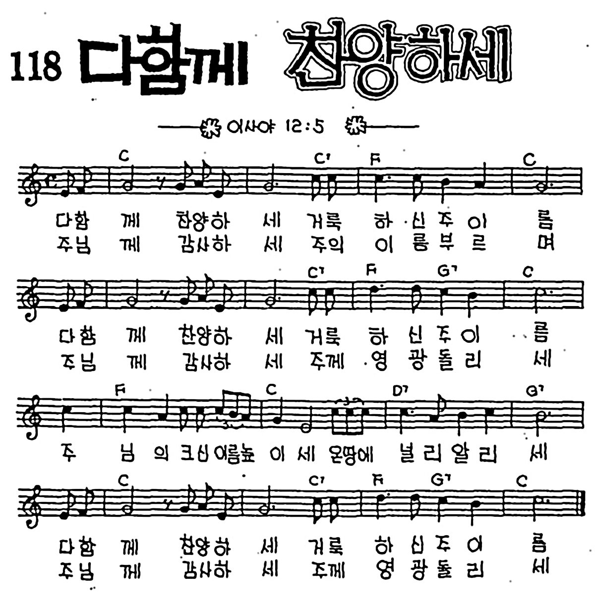 [CCM] 다함께 찬양하세 #악보,가사,MP3 다운로드