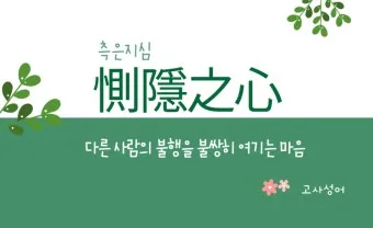 측은지심 뜻과 숨겨진 의미 해설_18