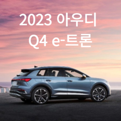 2023 아우디 Q4 e-트론 정보
