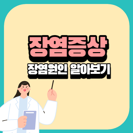 장염
