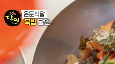 생활의 달인&#44; 묵밥달인