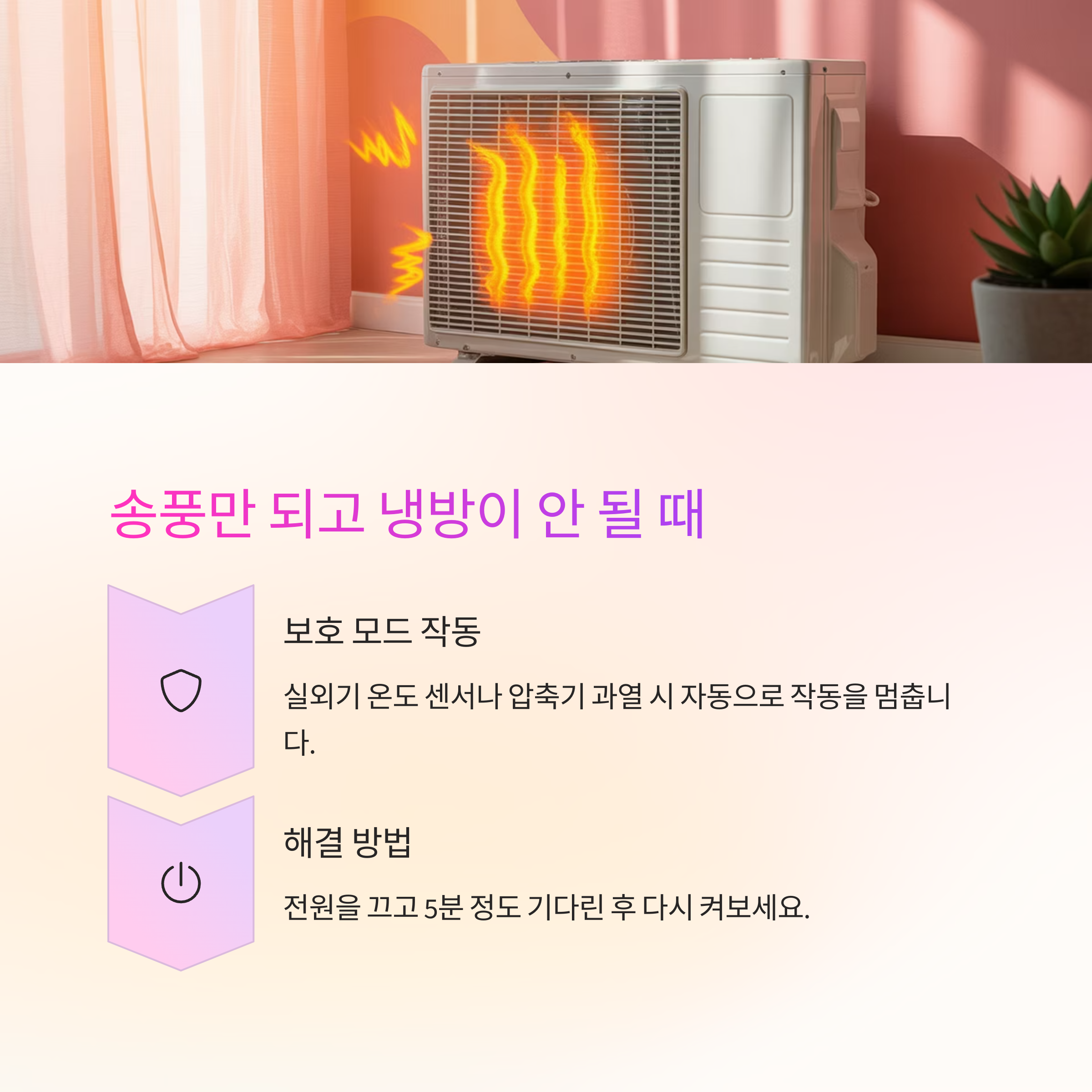 송풍만 되고 냉방이 안 되면? 보호 모드일 수도 있어요