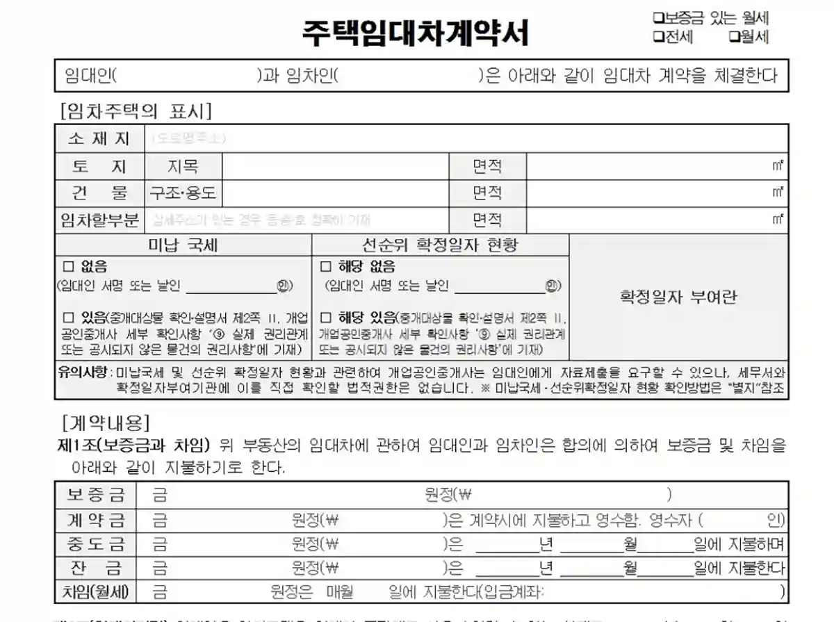 주택임대차계약서-소재지-토지-건물-면적기입