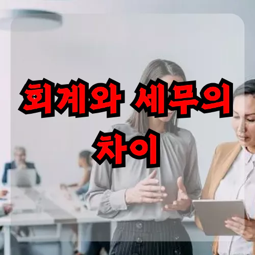 회계와 세무의 차이