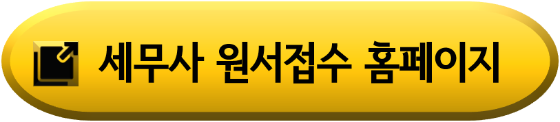 세무사-원서접수-홈페이지