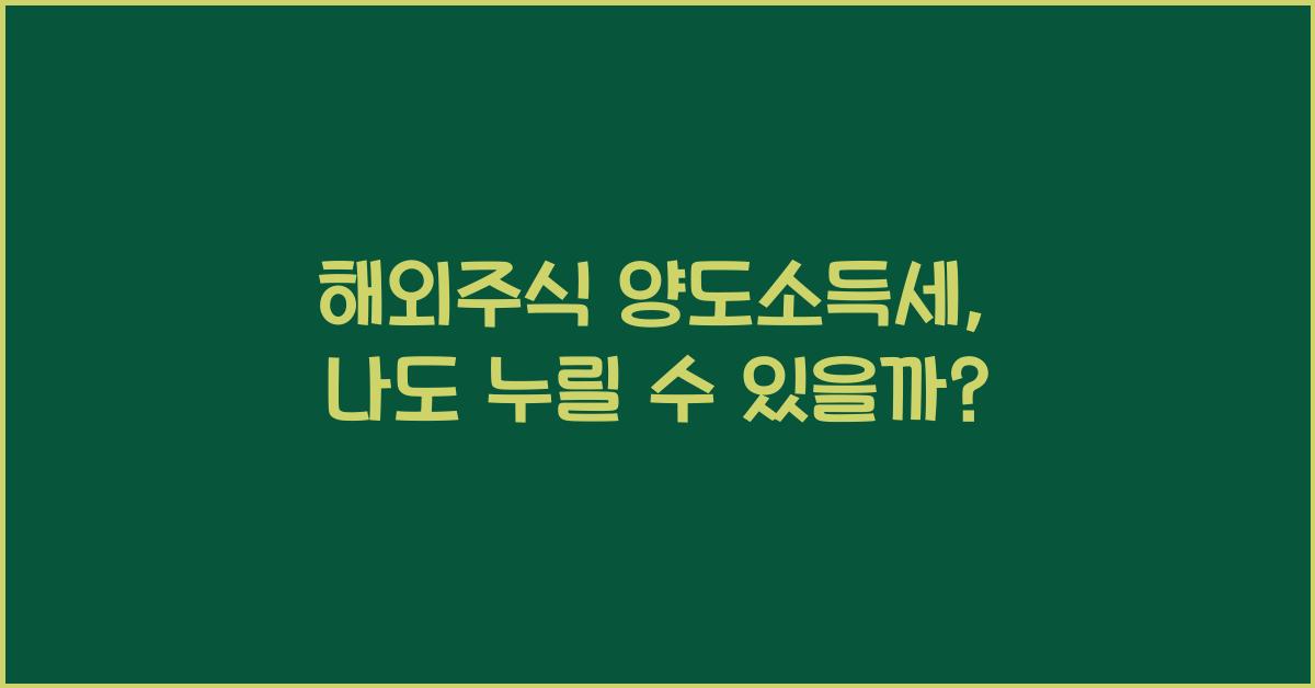 해외주식 양도소득세