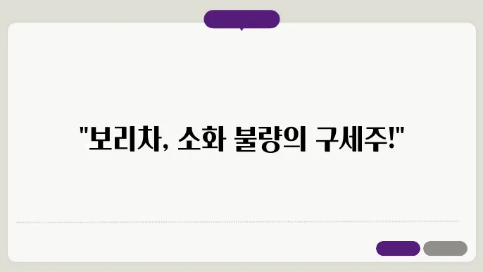 보리차 소화 건강에 좋은 이미지