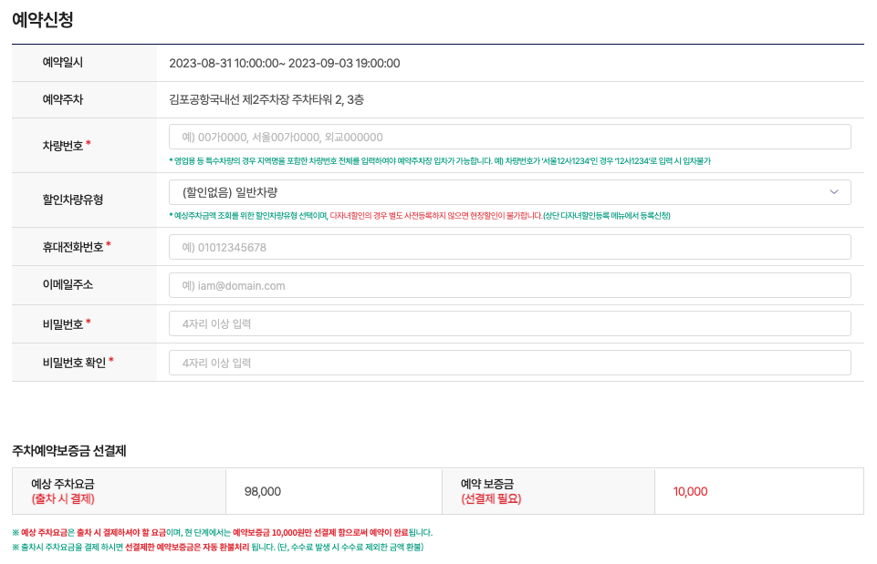 김포공항 주차장 예약신청 및 예상 주차요금 확인하기