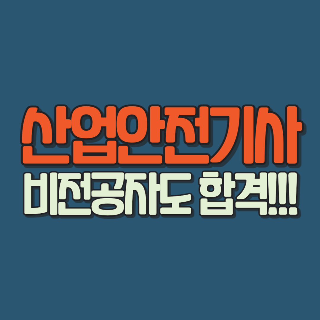 산업안전기사 비전공자도 합격
