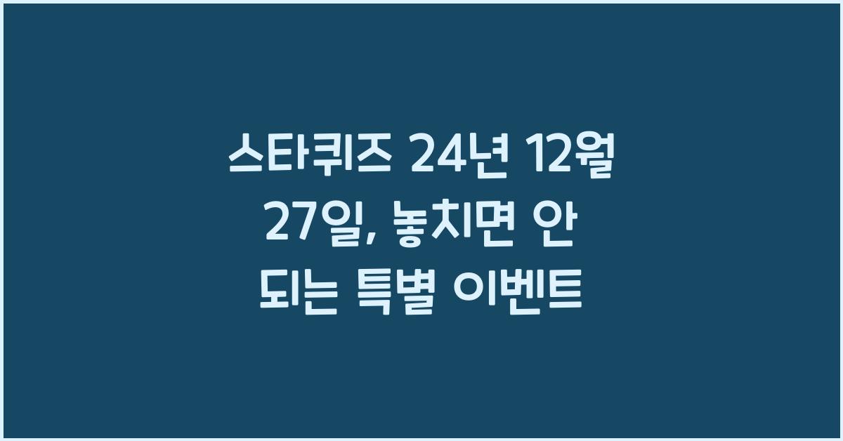 스타퀴즈 24년 12월 27일