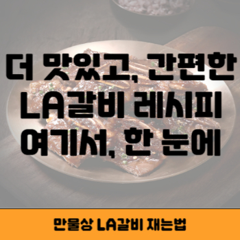 만물상 LA갈비 썸네일